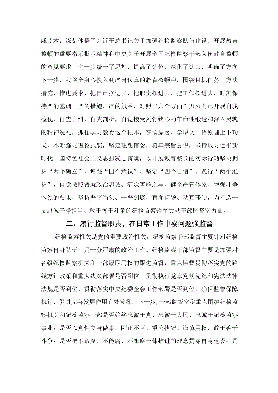 2023纪检监察干部在纪检监察干部队伍教育整顿研讨会上的研讨发言材料范文精选3篇.docx_第2页