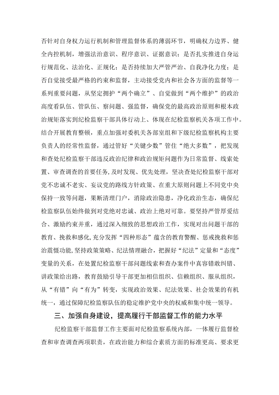 2023纪检监察干部在纪检监察干部队伍教育整顿研讨会上的研讨发言材料范文精选3篇.docx_第3页