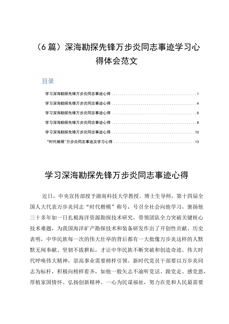 6篇深海勘探先锋万步炎同志事迹学习心得体会范文.docx_第1页