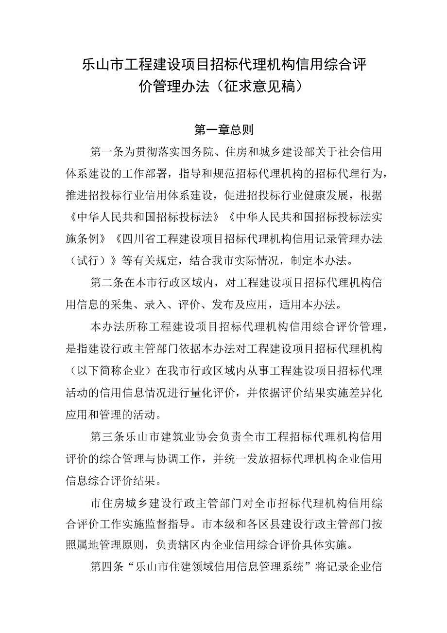 乐山市工程建设项目 招标代理机构信用综合评 价管理办法 征求意见稿.docx_第1页