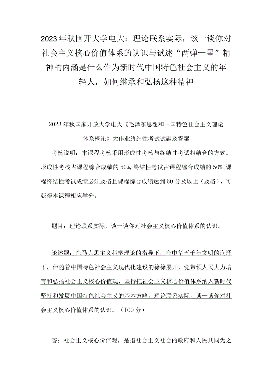 2023年秋国开大学电大：理论联系实际谈一谈你对社会主义核心价值体系的认识与试述两弹一星精神的内涵是什么作为新时代中国特色社会主义.docx_第1页