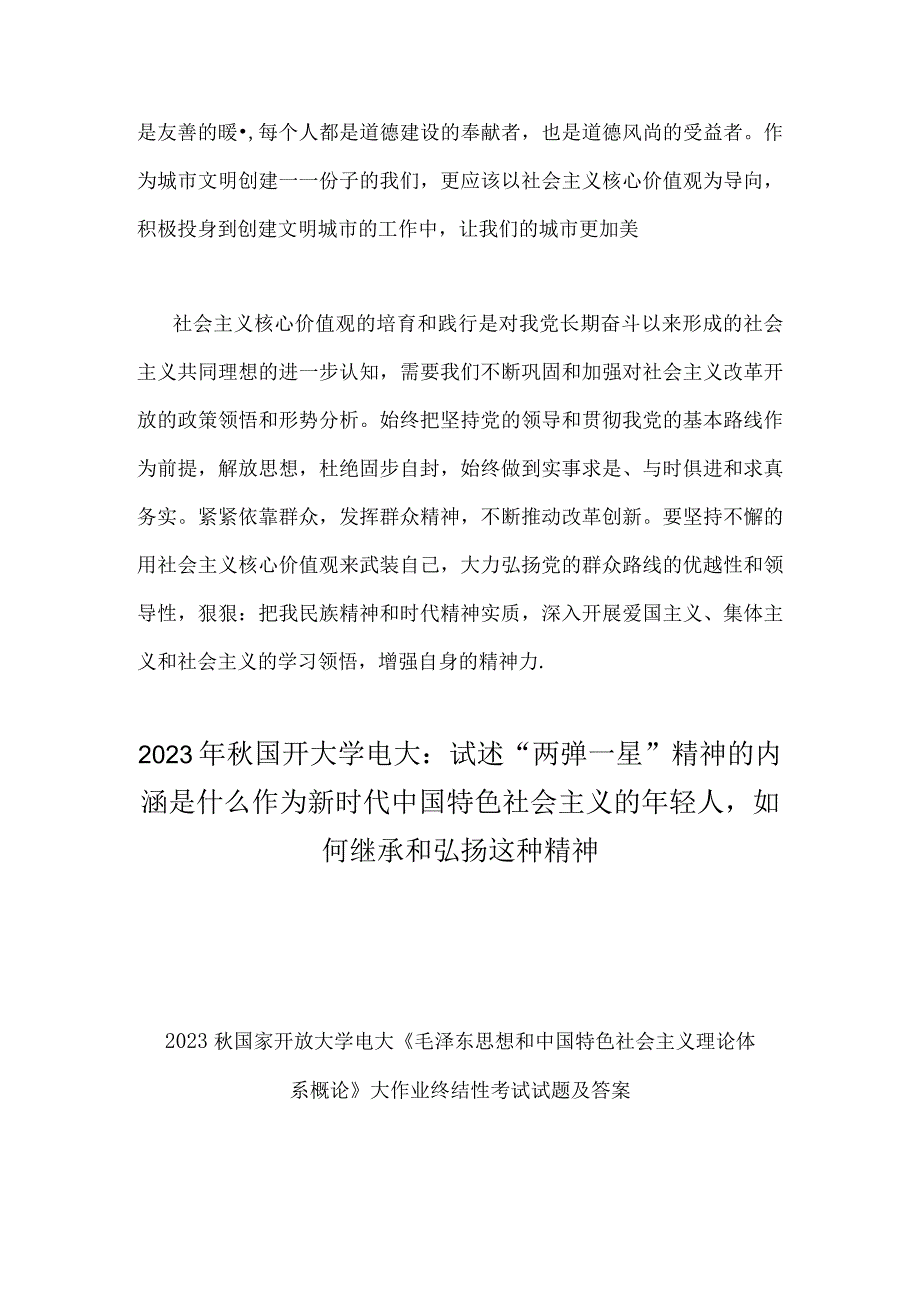 2023年秋国开大学电大：理论联系实际谈一谈你对社会主义核心价值体系的认识与试述两弹一星精神的内涵是什么作为新时代中国特色社会主义.docx_第3页