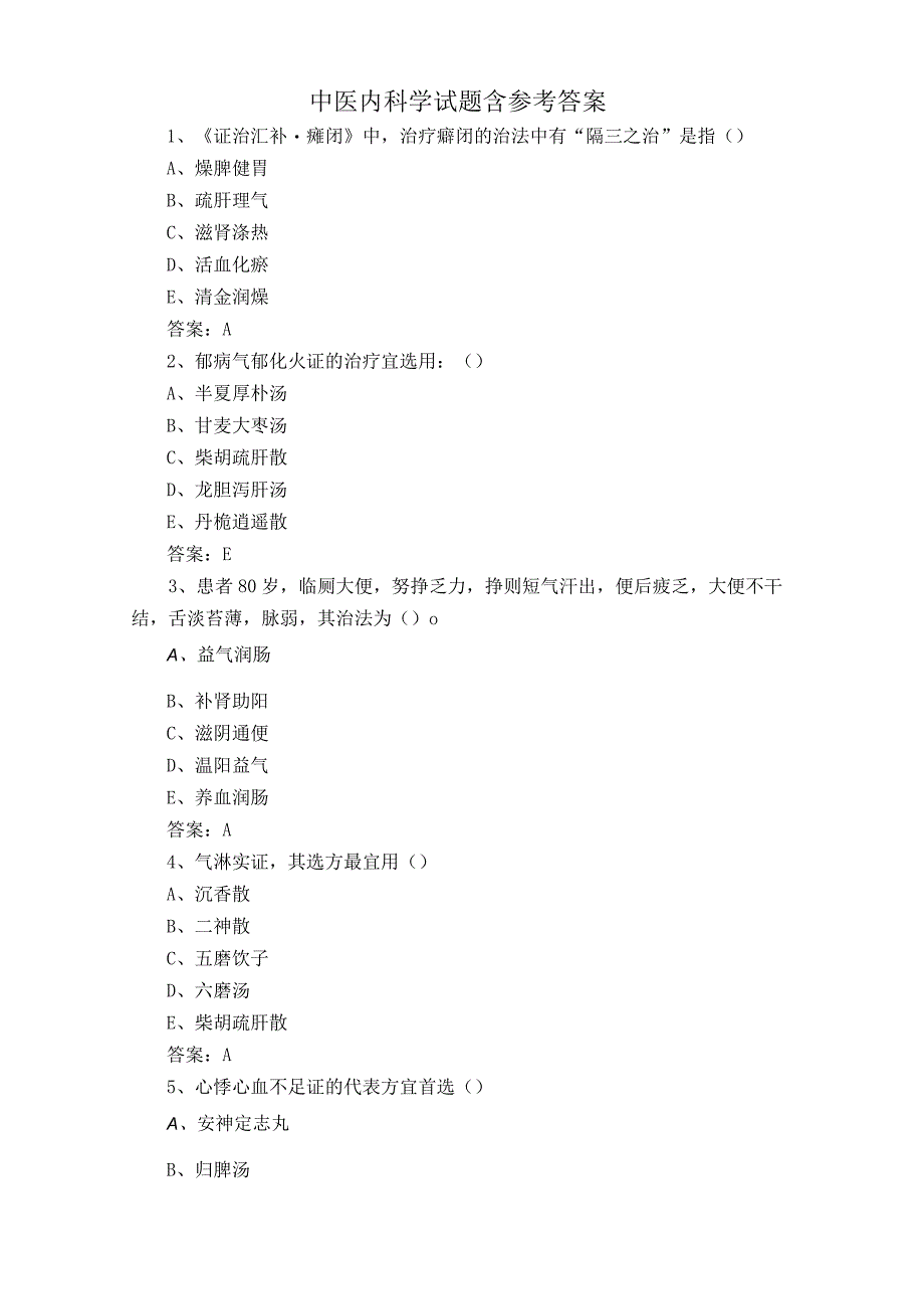 中医内科学试题含参考答案.docx_第1页