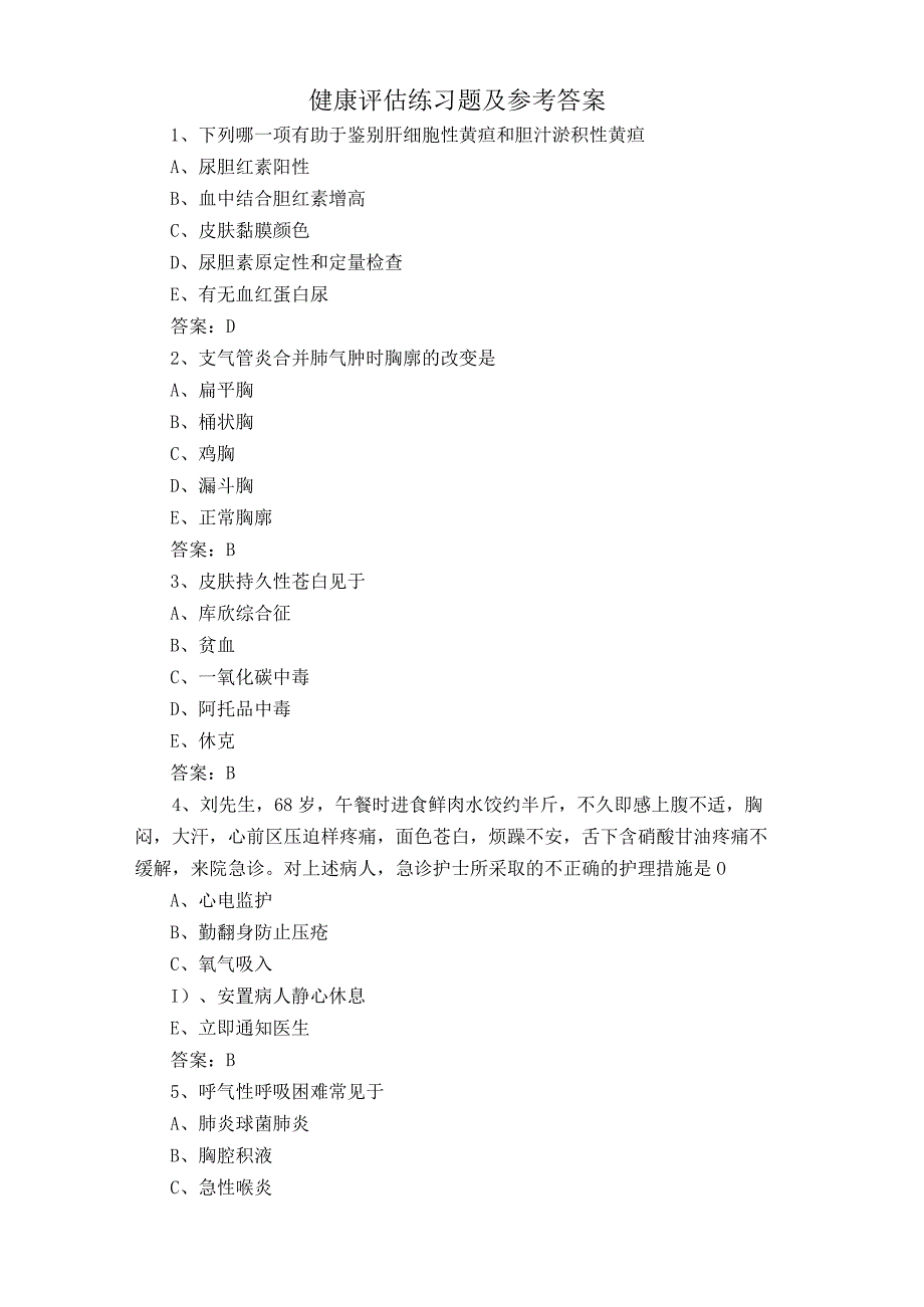 健康评估练习题及参考答案.docx_第1页