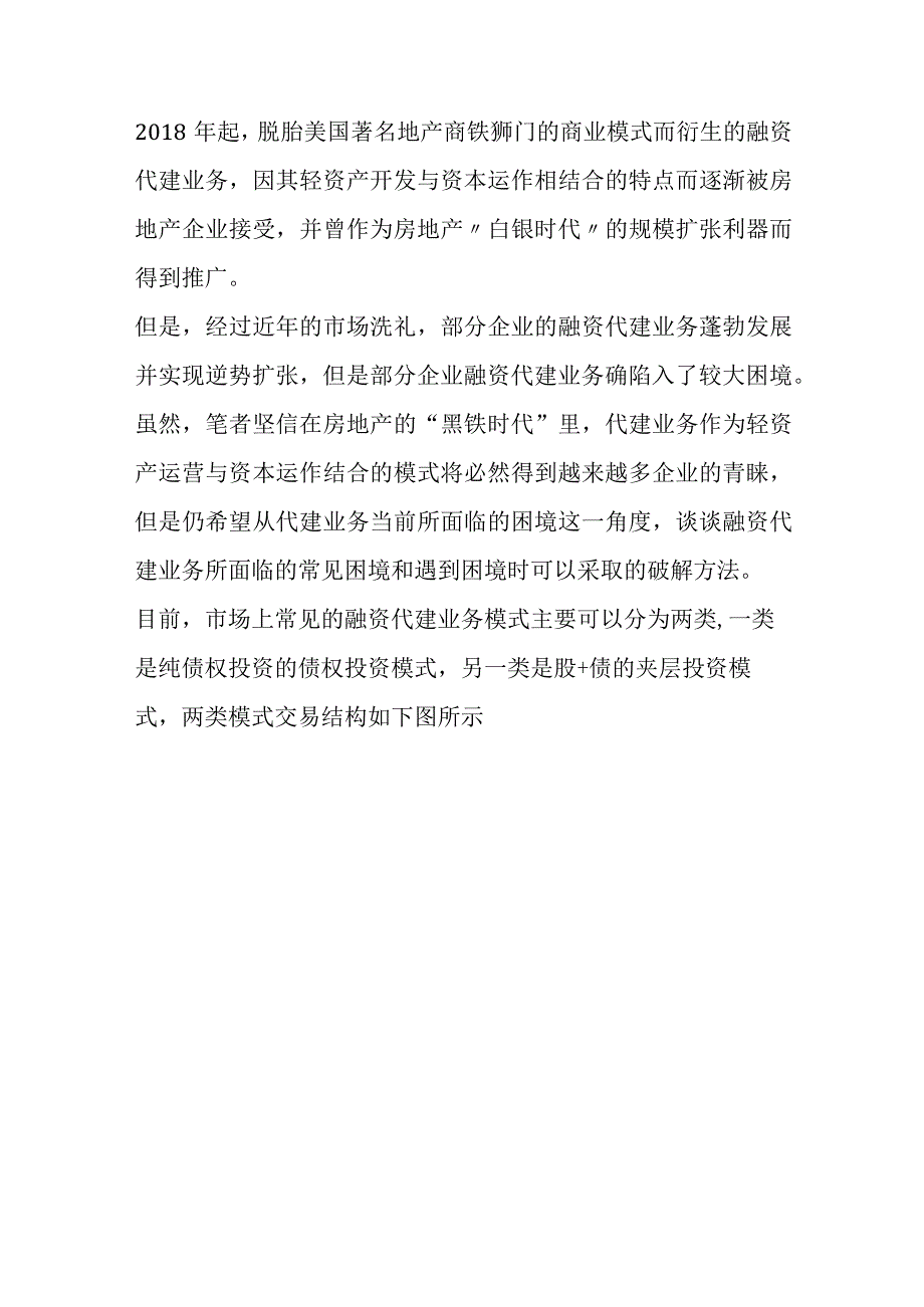 代建模式分析之融资代建模式分析.docx_第1页