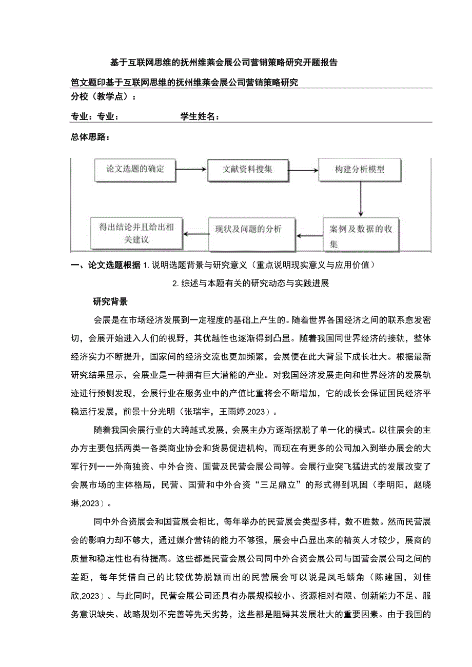 《基于互联网思维的抚州维莱会展公司营销策略案例分析》开题报告文献综述7100字.docx_第1页