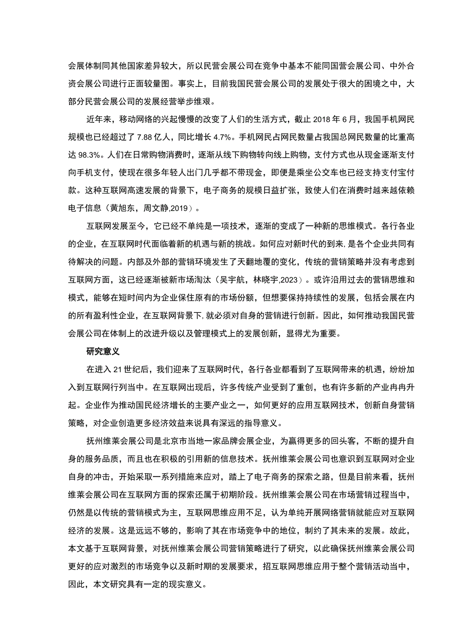 《基于互联网思维的抚州维莱会展公司营销策略案例分析》开题报告文献综述7100字.docx_第2页