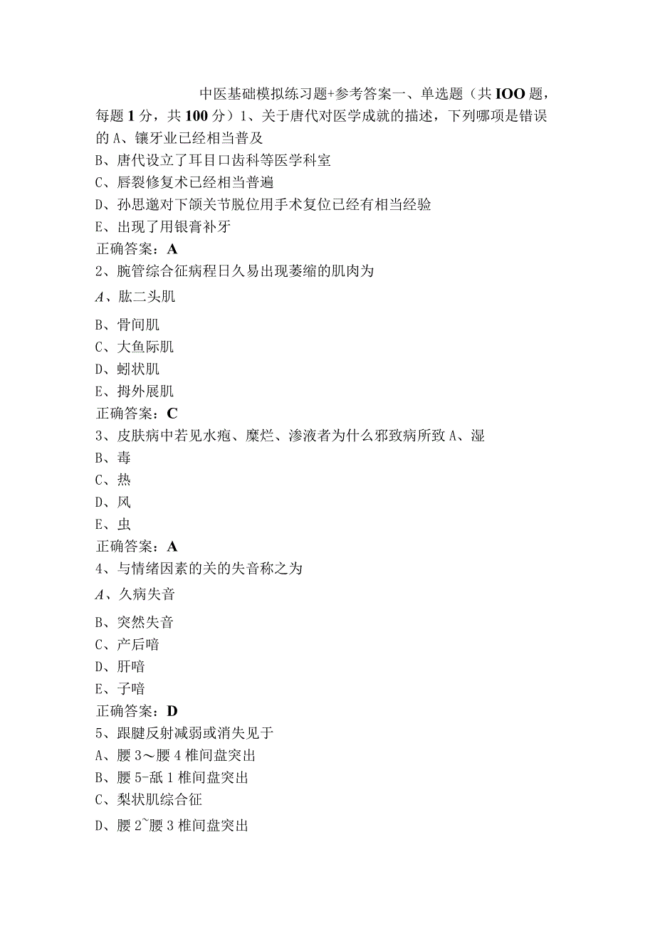 中医基础模拟练习题+参考答案.docx_第1页