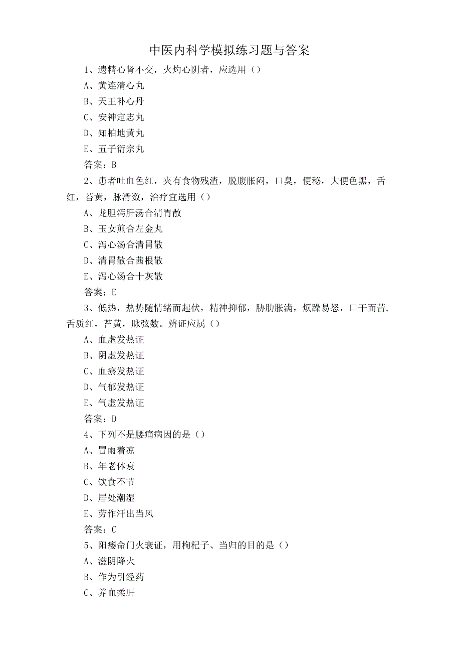 中医内科学模拟练习题与答案.docx_第1页