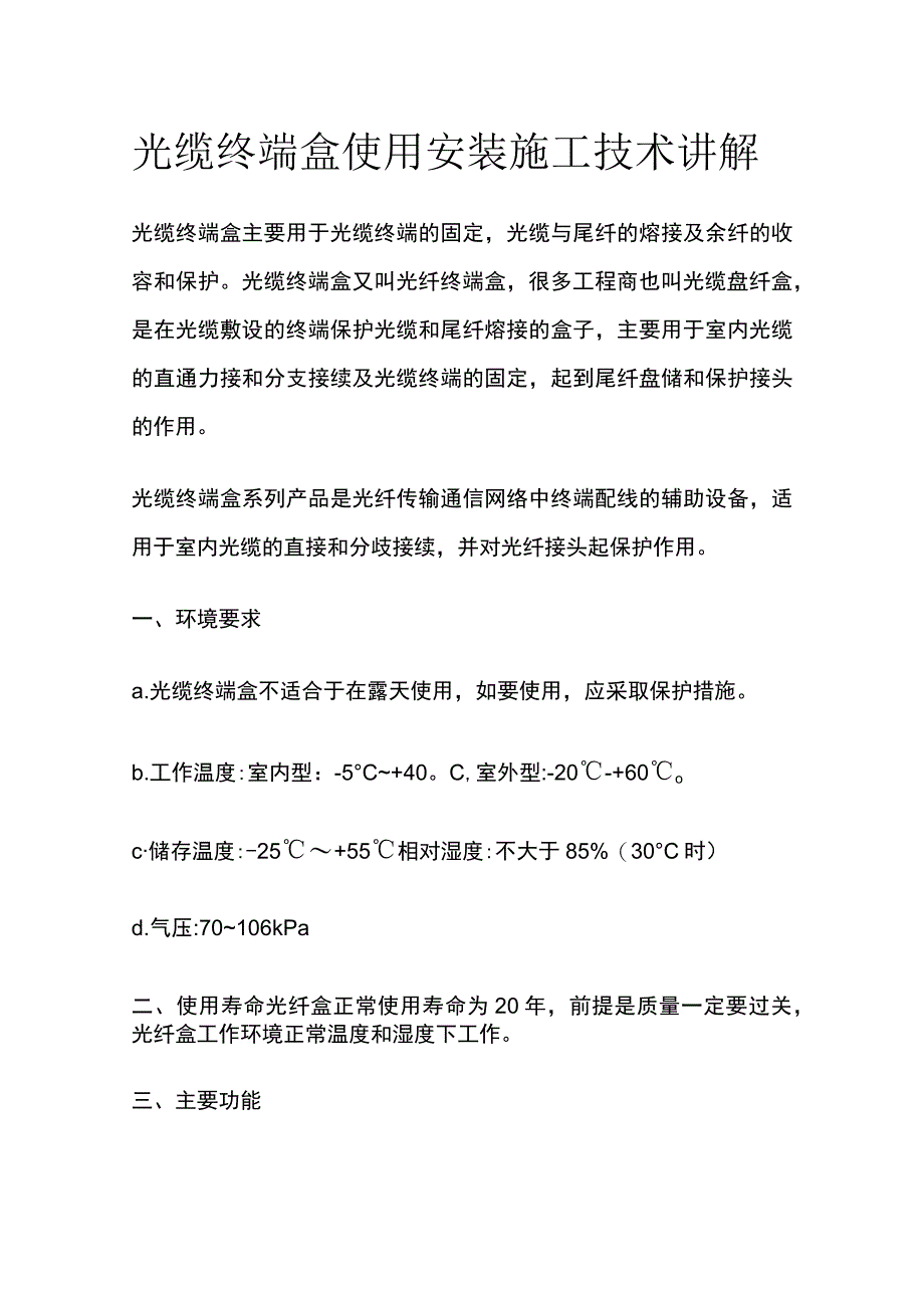 光缆终端盒使用安装施工技术讲解.docx_第1页