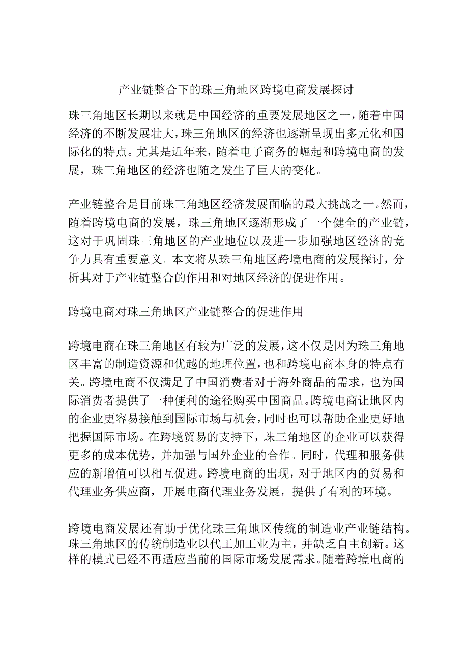 产业链整合下的珠三角地区跨境电商发展探讨分析.docx_第1页