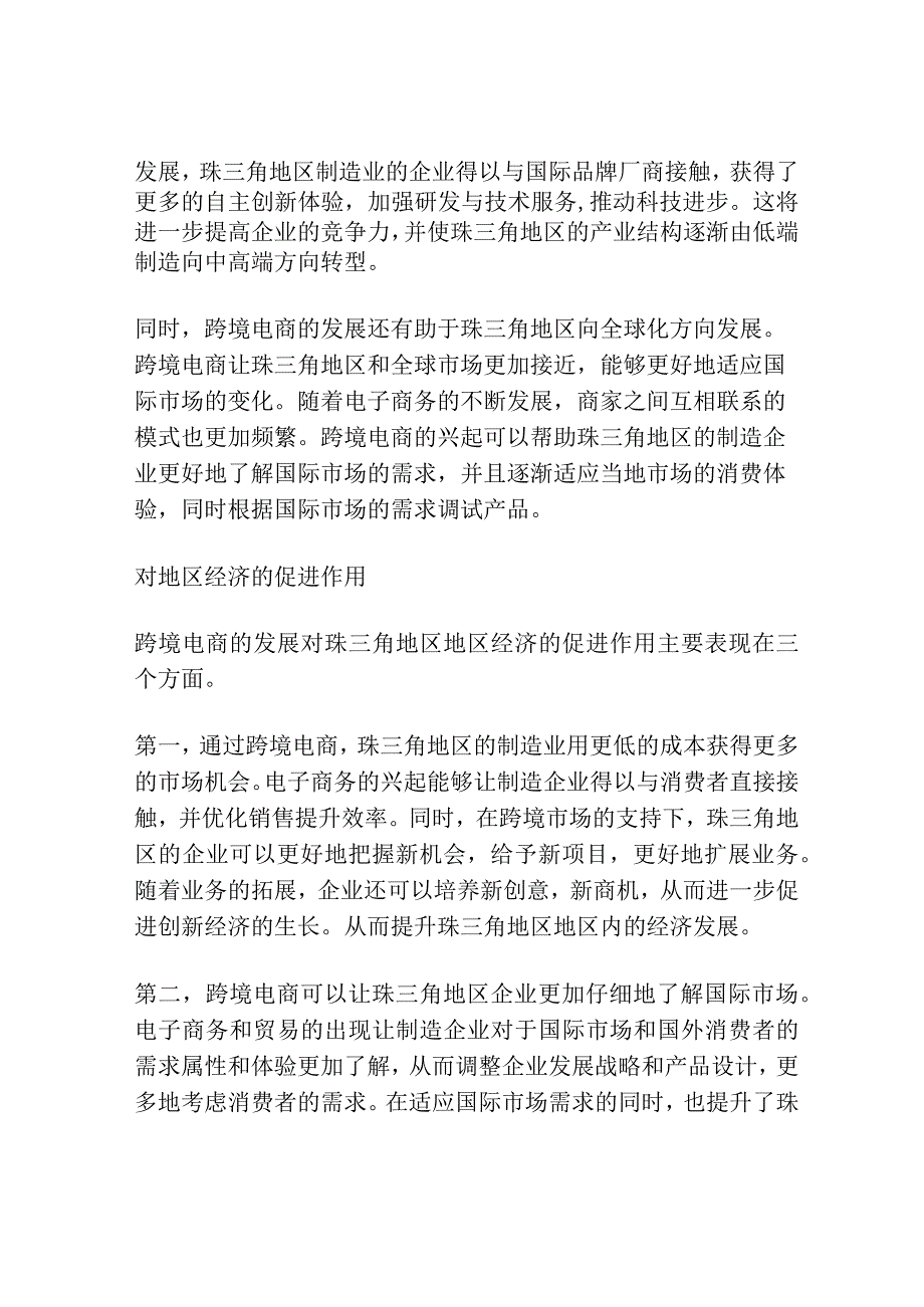 产业链整合下的珠三角地区跨境电商发展探讨分析.docx_第2页