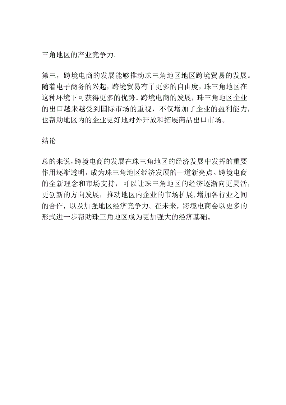 产业链整合下的珠三角地区跨境电商发展探讨分析.docx_第3页