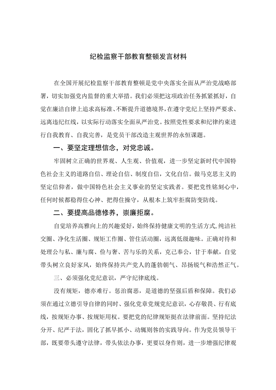 2023纪检监察干部教育整顿发言材料范文精选3篇.docx_第1页