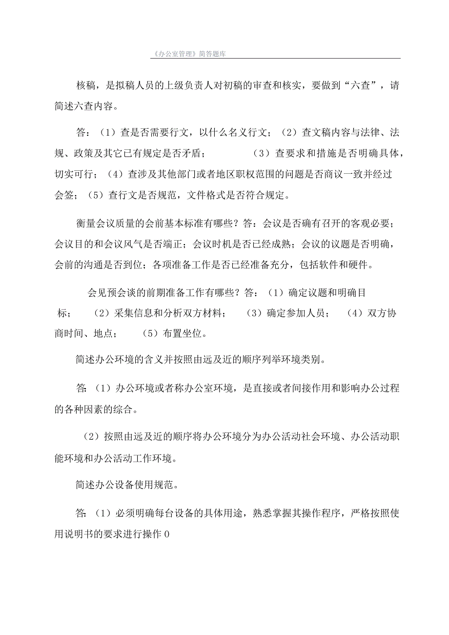 《办公室管理》简答题库.docx_第1页