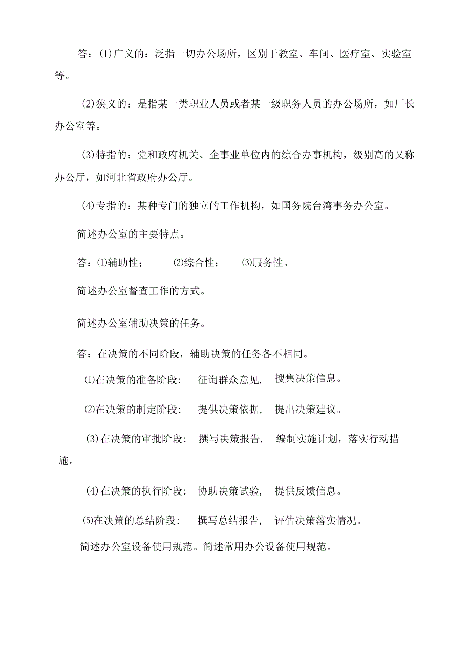 《办公室管理》简答题库.docx_第3页