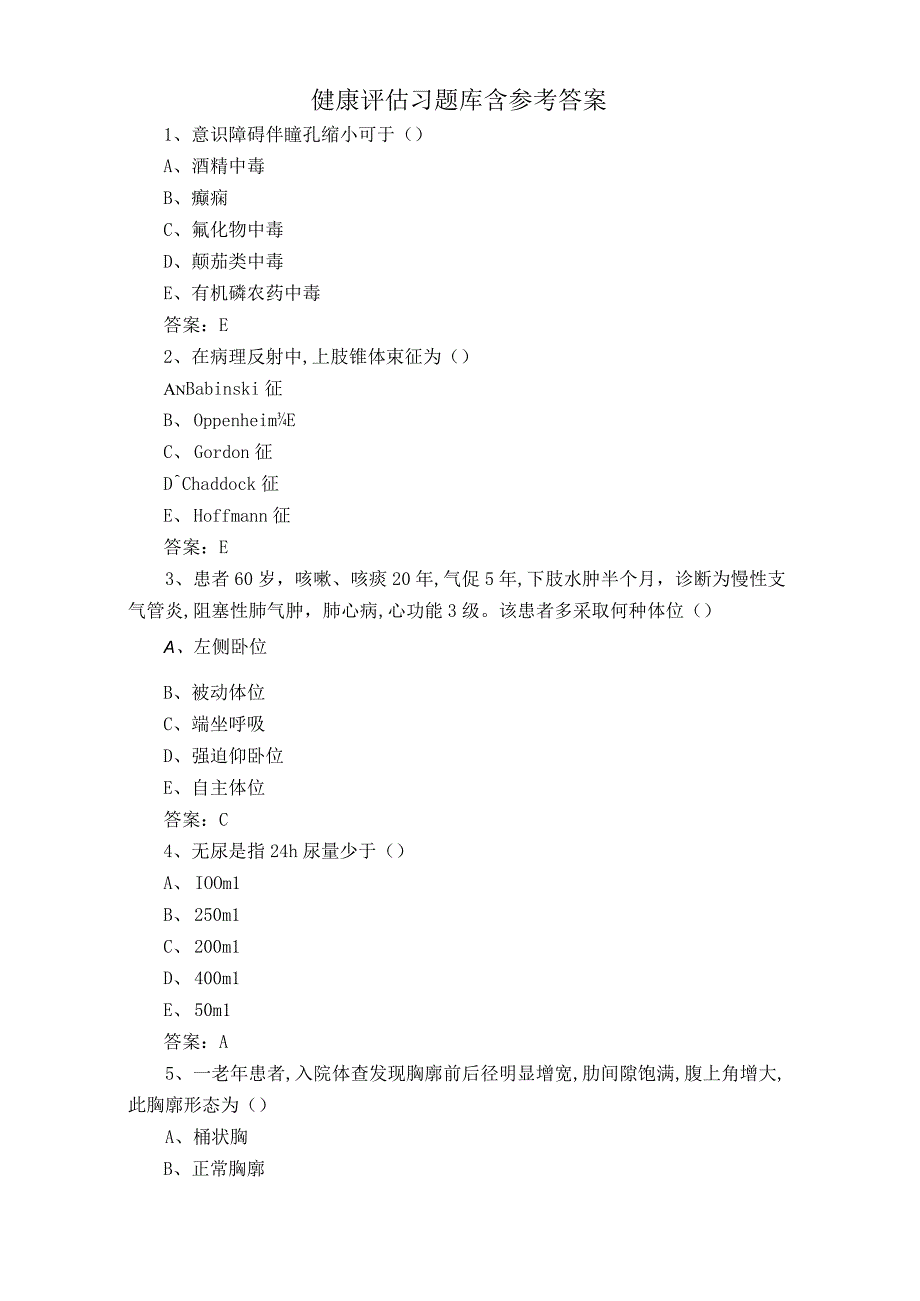 健康评估习题库含参考答案.docx_第1页