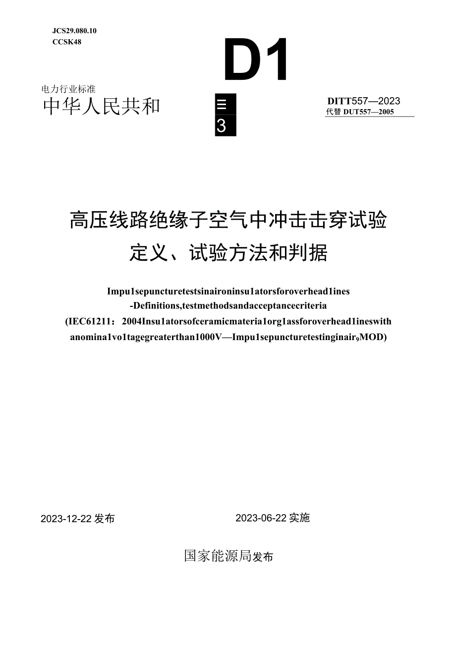 DL_T 5572023 高压线路绝缘子空气中冲击击穿试验定义试验方法和判据.docx_第1页