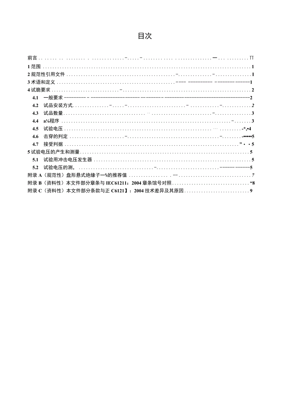 DL_T 5572023 高压线路绝缘子空气中冲击击穿试验定义试验方法和判据.docx_第2页