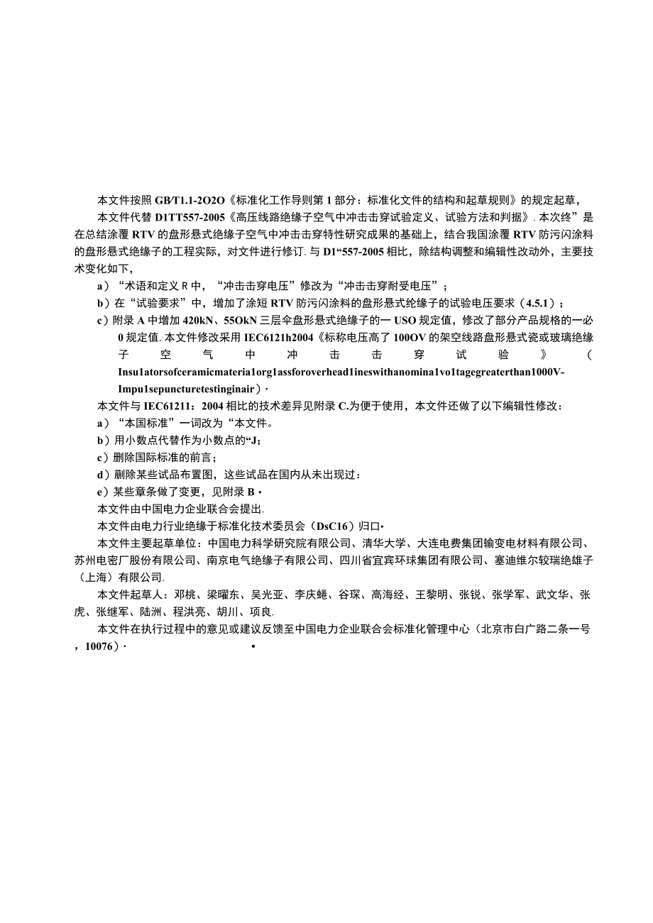 DL_T 5572023 高压线路绝缘子空气中冲击击穿试验定义试验方法和判据.docx_第3页