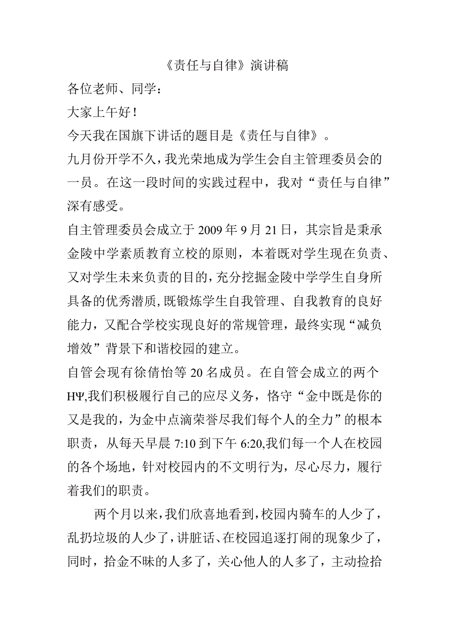 《责任与自律》演讲稿.docx_第1页