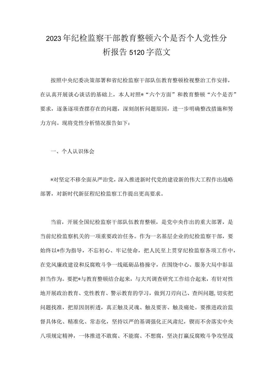 2023年纪检监察干部教育整顿六个是否个人党性分析报告5120字范文.docx_第1页