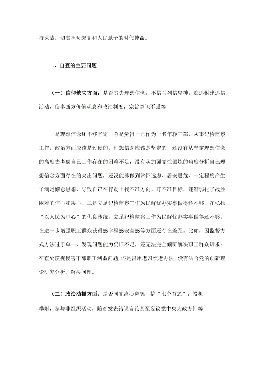 2023年纪检监察干部教育整顿六个是否个人党性分析报告5120字范文.docx_第2页