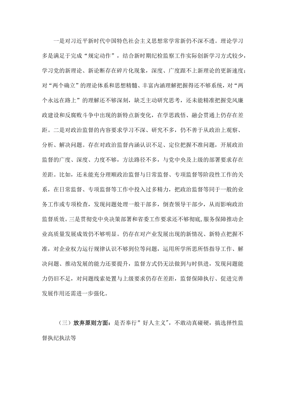 2023年纪检监察干部教育整顿六个是否个人党性分析报告5120字范文.docx_第3页