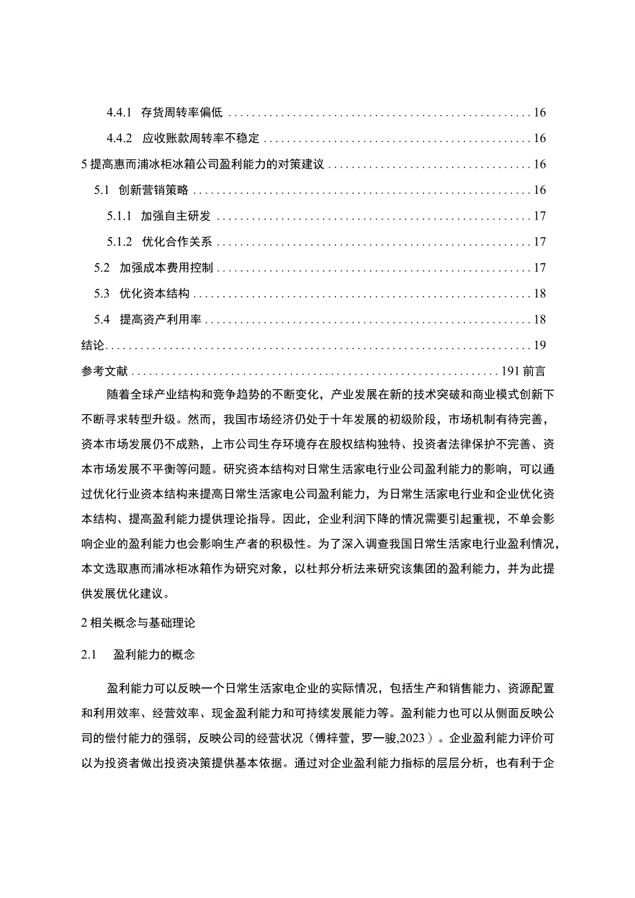 《企业惠而浦家电公司盈利能力分析论文9600字 》.docx_第2页