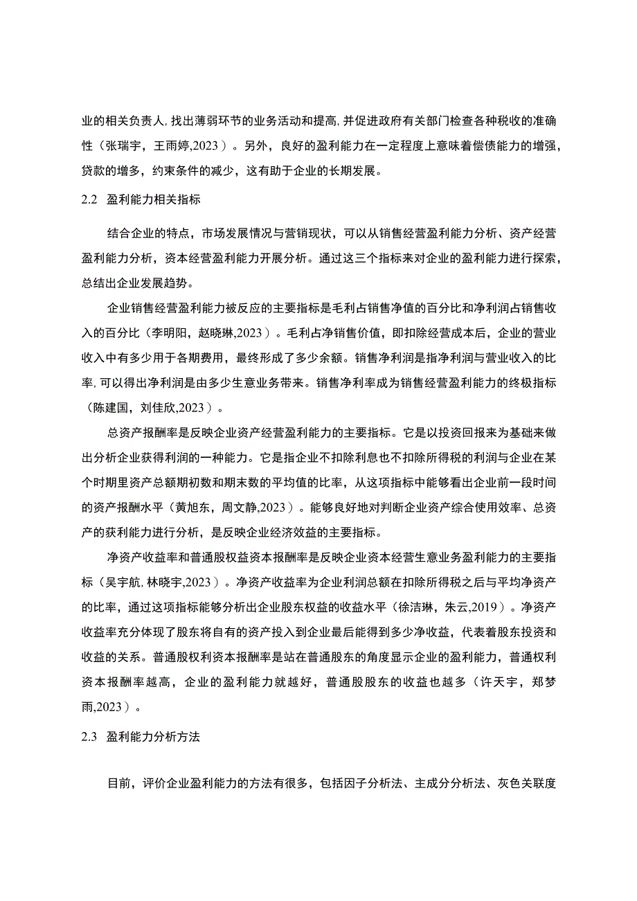 《企业惠而浦家电公司盈利能力分析论文9600字 》.docx_第3页