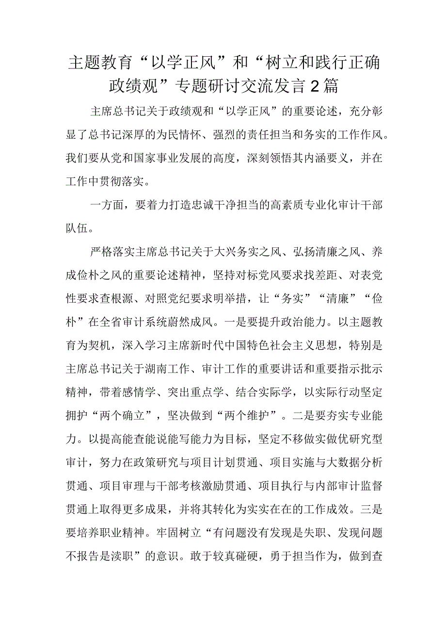 主题教育以学正风和树立和践行正确政绩观专题研讨交流发言2篇.docx_第1页