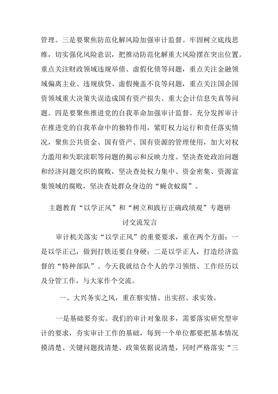 主题教育以学正风和树立和践行正确政绩观专题研讨交流发言2篇.docx_第3页