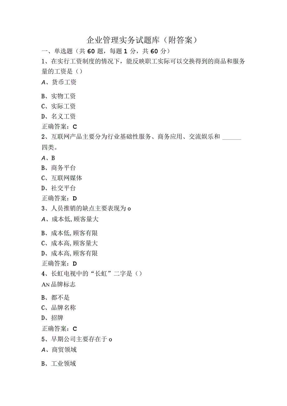 企业管理实务试题库附答案.docx_第1页