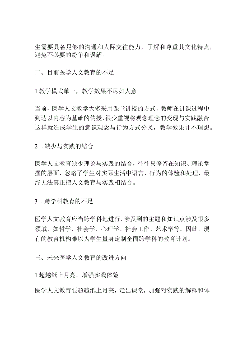 临床实践中医学生医学人文教学认知.docx_第2页