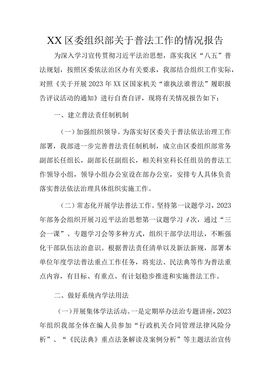 XX区委组织部关于普法工作的情况报告.docx_第1页