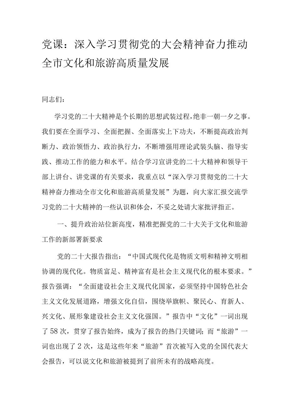 党课：深入学习贯彻党的大会精神 奋力推动全市文化和旅游高质量发展.docx_第1页