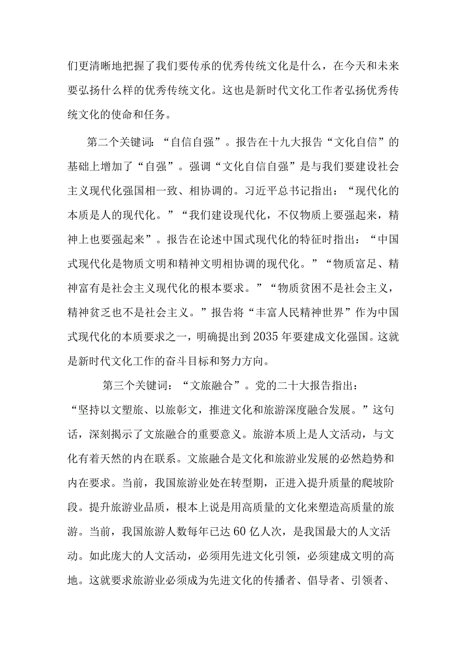 党课：深入学习贯彻党的大会精神 奋力推动全市文化和旅游高质量发展.docx_第3页