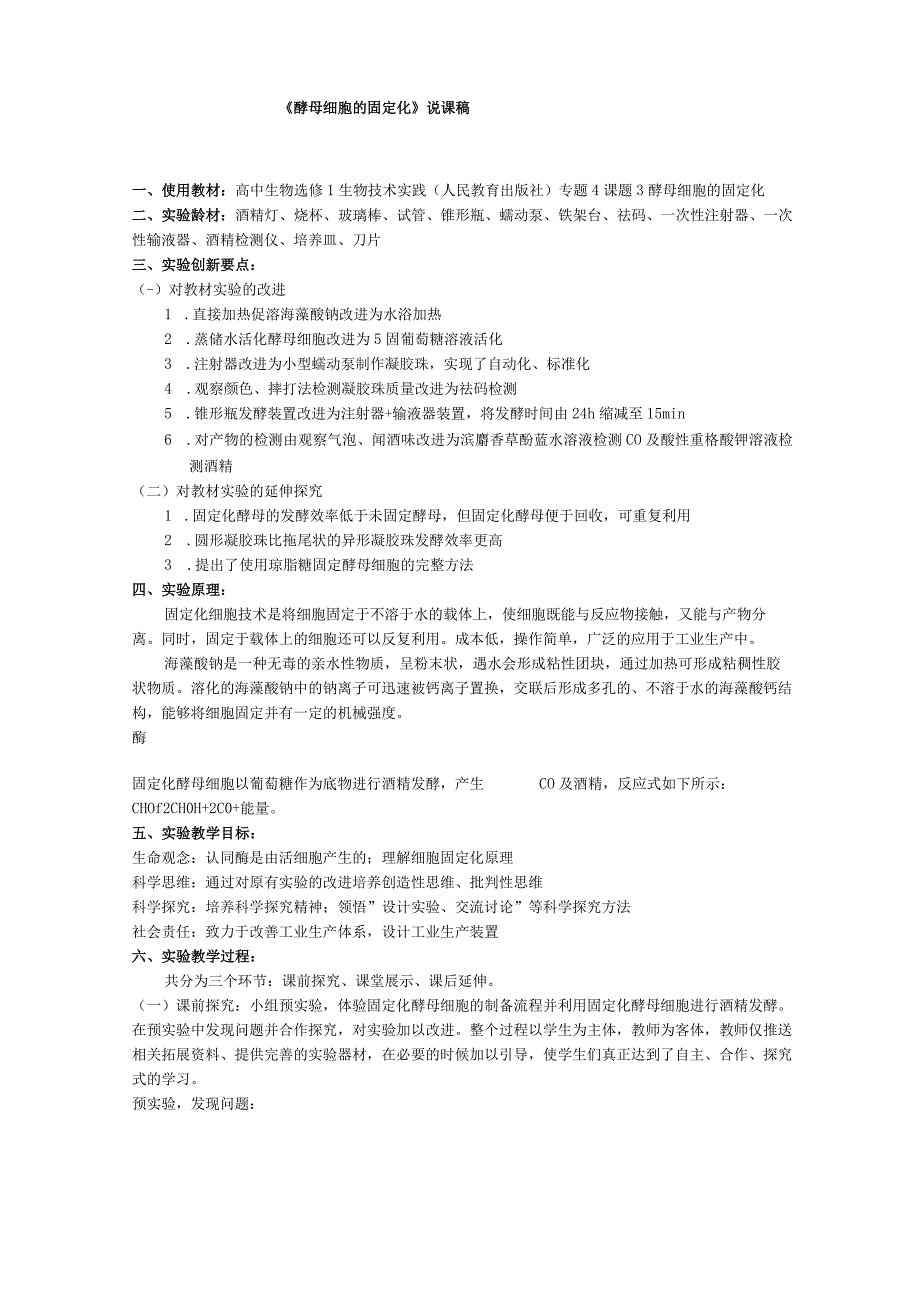 《酵母细胞的固定化》说课稿全国实验说课大赛获奖案例.docx_第1页