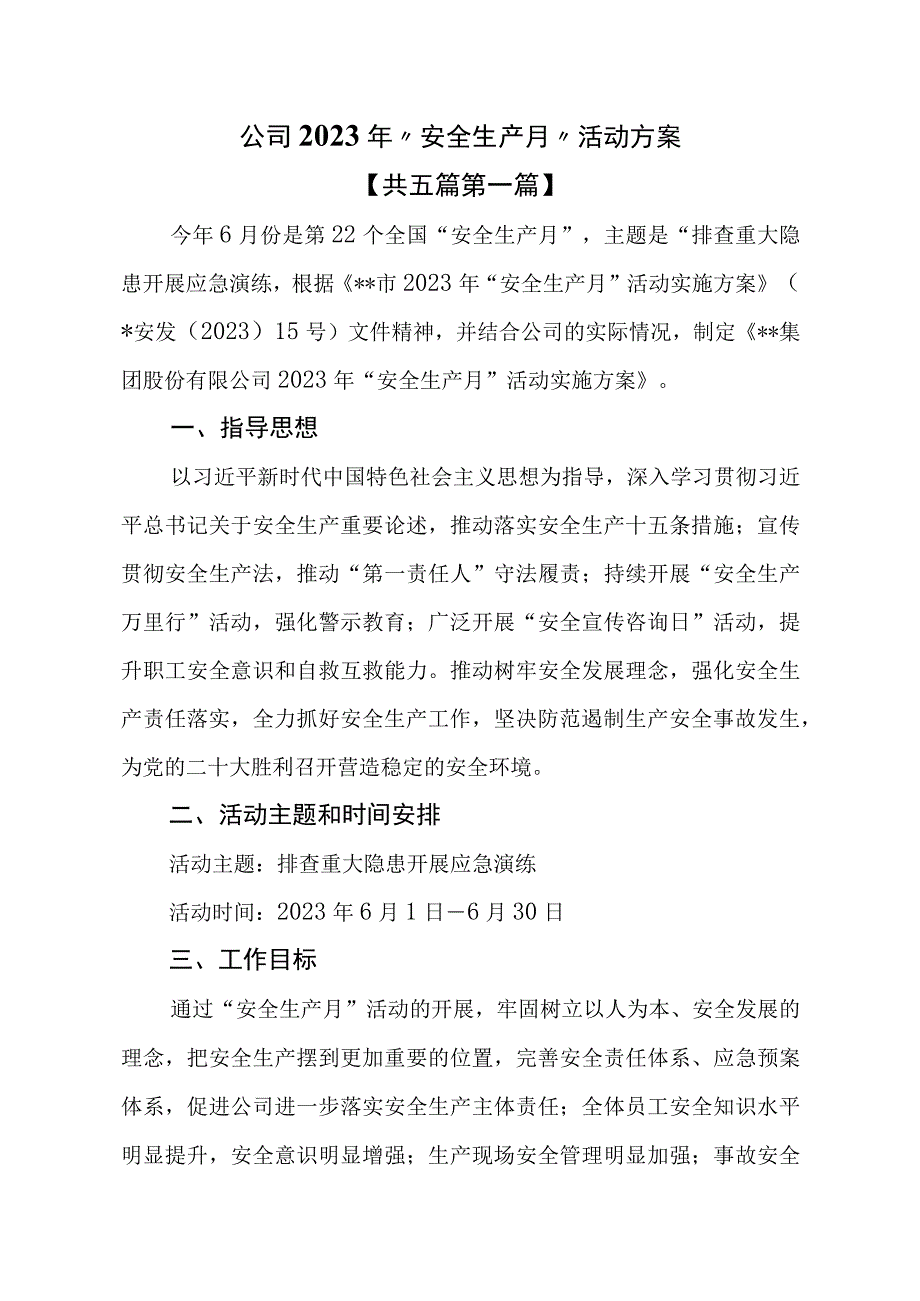 5篇公司2023年安全生产月活动方案.docx_第1页