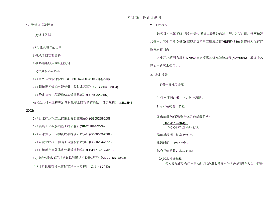 东郭新街晏渡一路晏渡二路道路改造工程排水施工图设计说明.docx_第1页