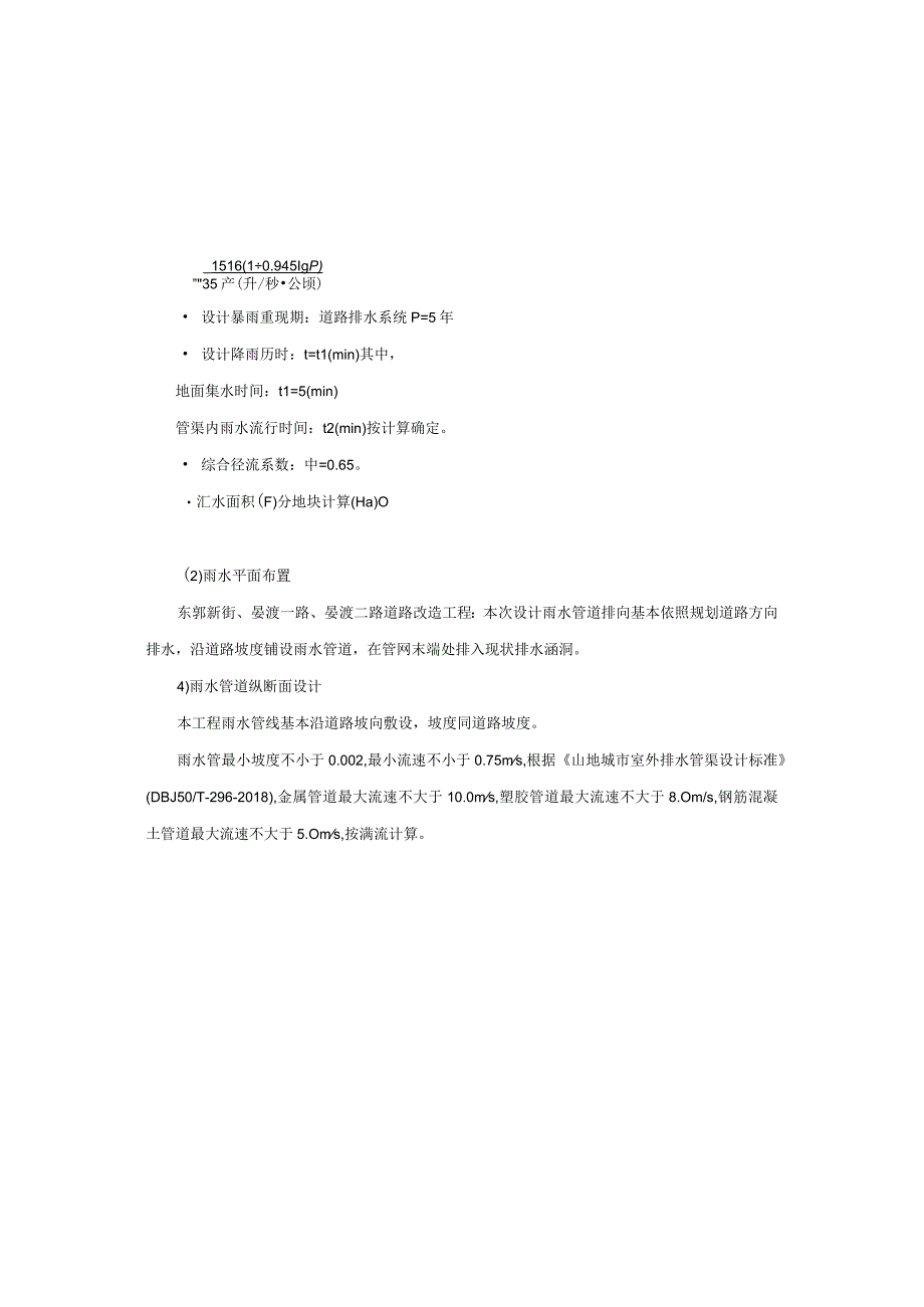 东郭新街晏渡一路晏渡二路道路改造工程排水施工图设计说明.docx_第3页