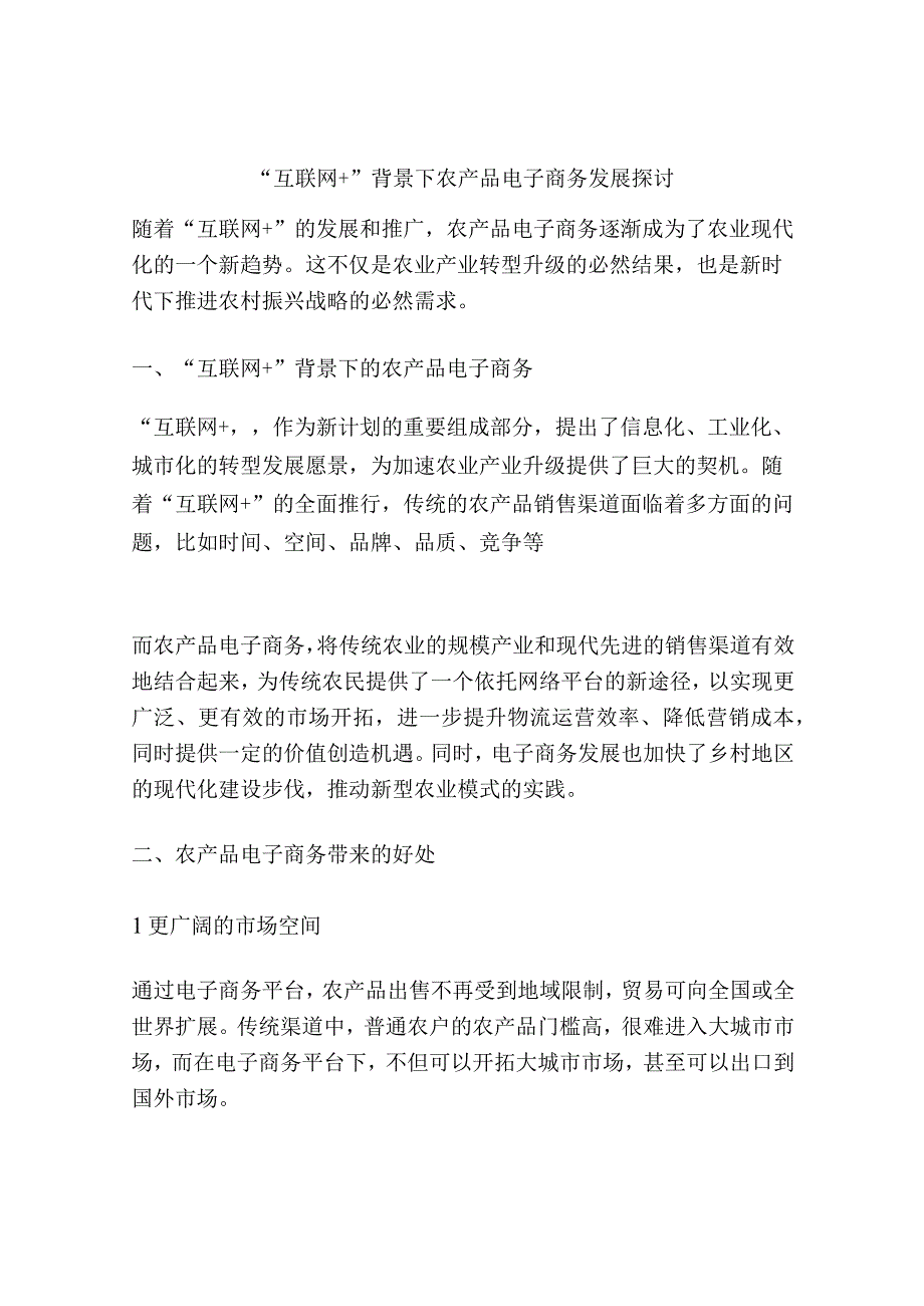 互联网+背景下农产品电子商务发展探讨.docx_第1页