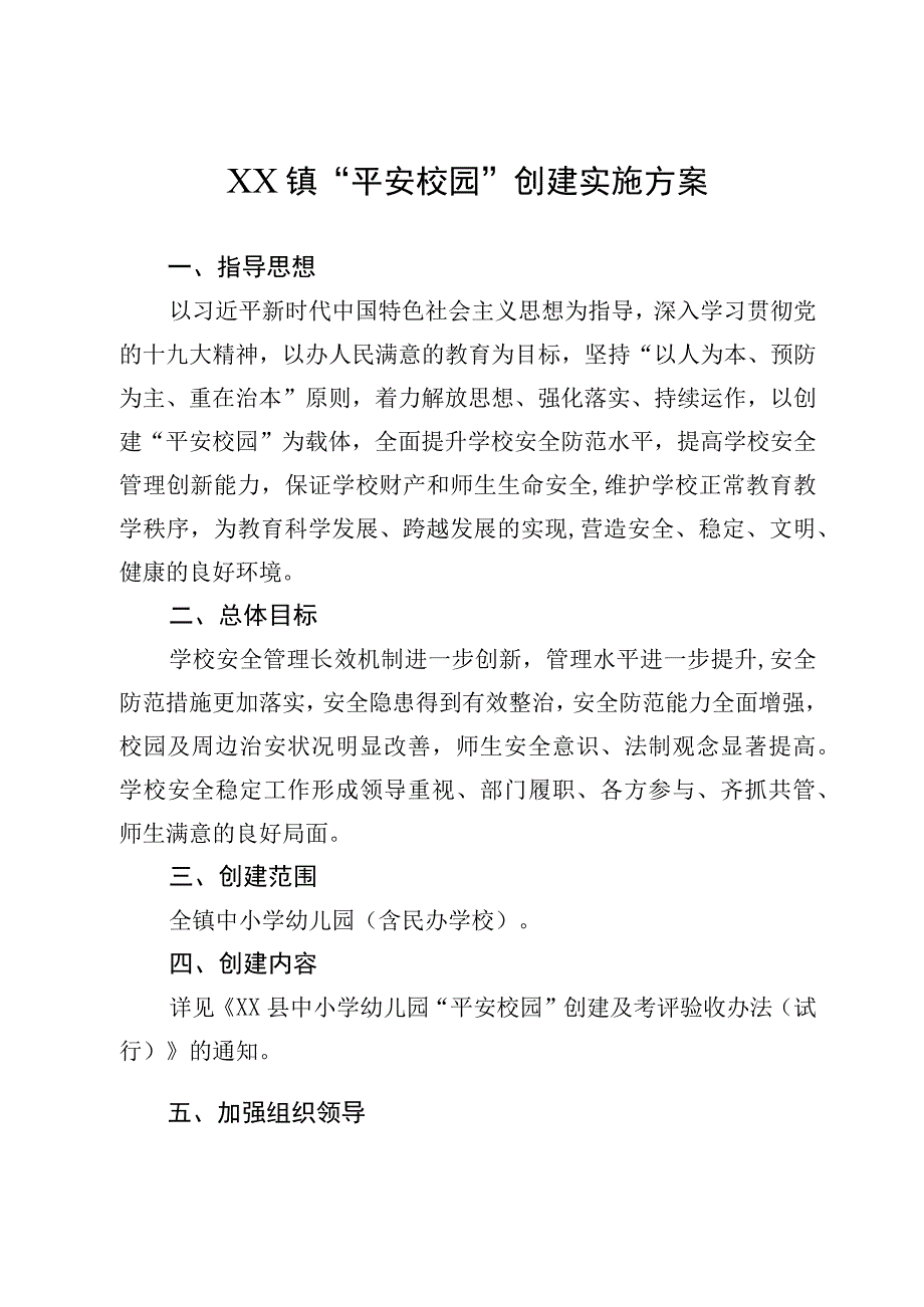 XX镇平安校园创建实施方案.docx_第1页