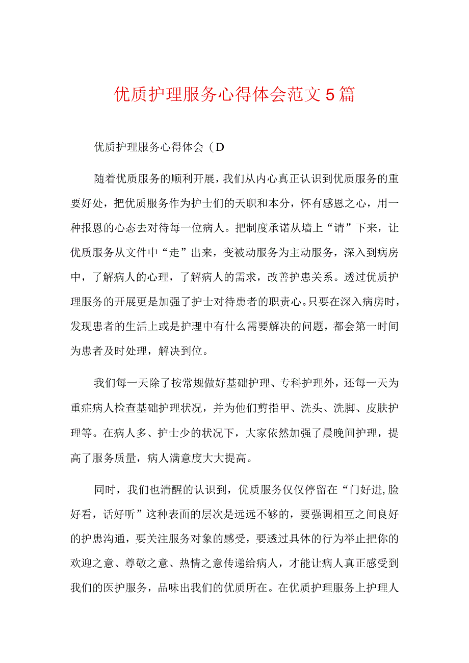 优质护理服务心得体会范文5篇.docx_第1页