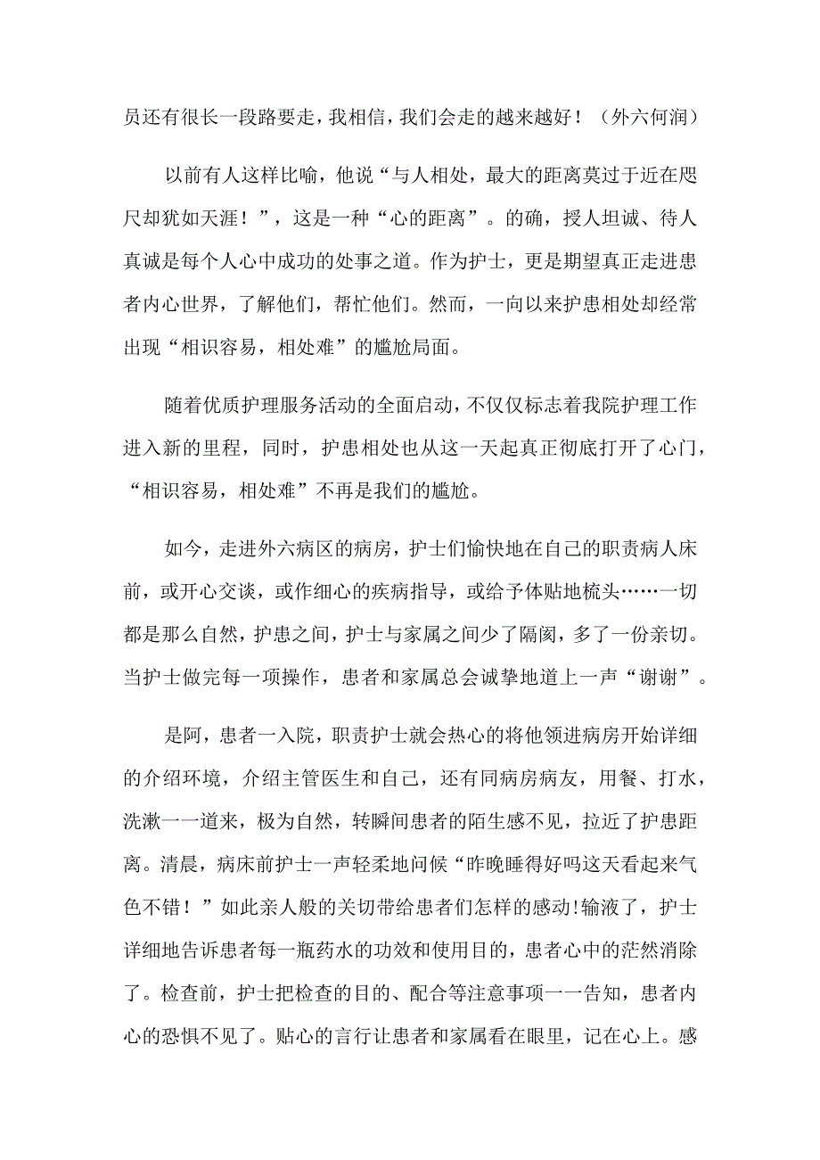 优质护理服务心得体会范文5篇.docx_第2页