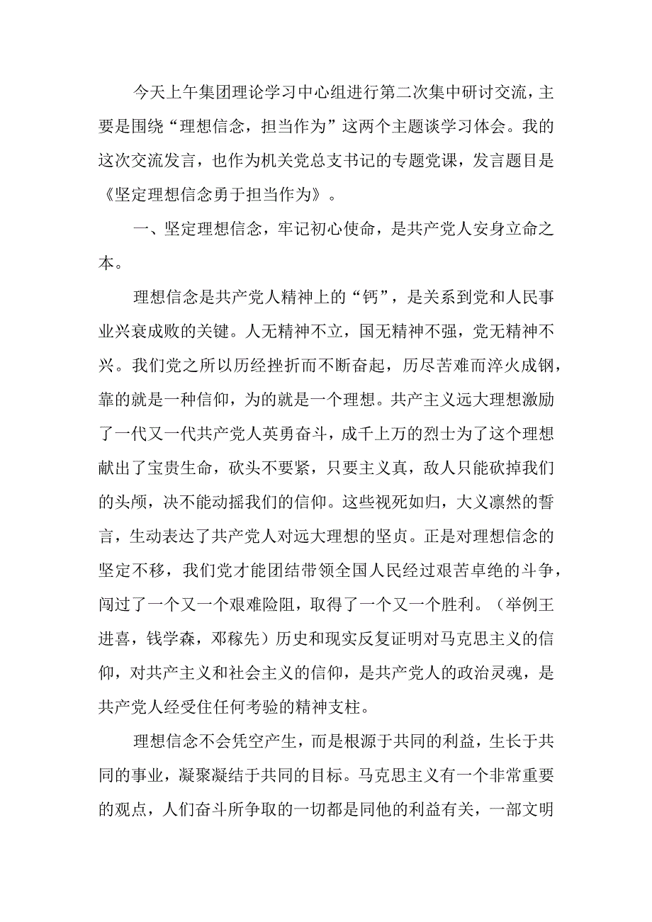 党课讲稿提纲：坚定理想信念勇于担当作为讲稿.docx_第1页