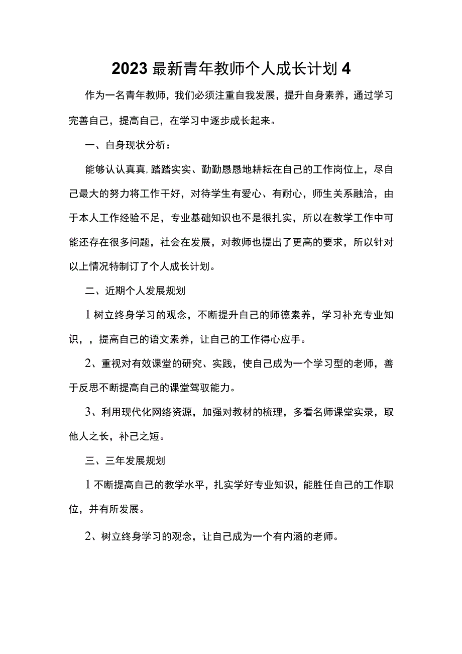 2023最新青年教师个人成长计划4.docx_第1页