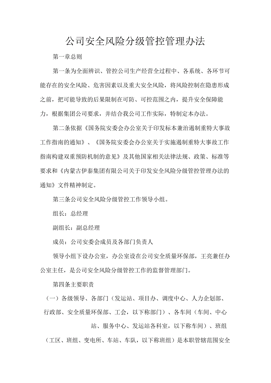 公司安全风险分级管控管理办法.docx_第1页