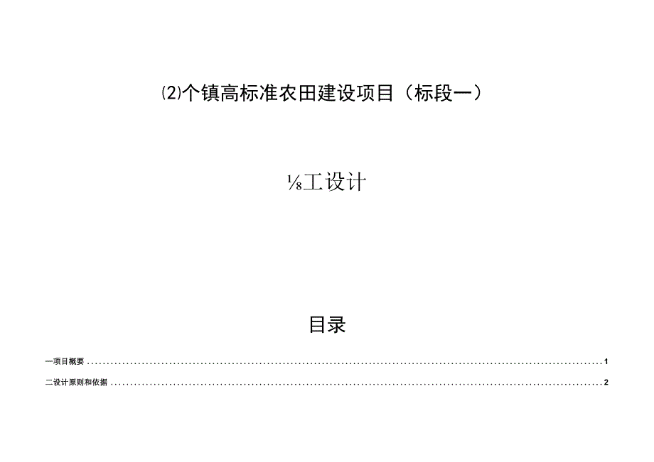 2个镇高标准农田建设项目标段一施工设计说明.docx_第1页