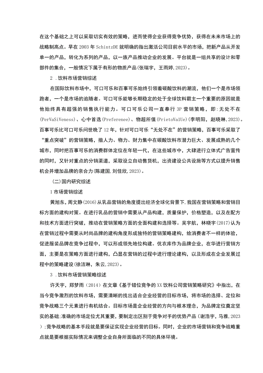 《基于STP和4P理论的抚州维莱饮料公司营销策略案例分析》开题报告含提纲3100字.docx_第2页